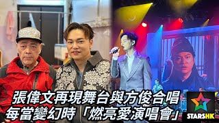 張偉文再現舞台 與方俊合唱 《每當變幻時》｜方俊燃亮愛演唱會2024 [upl. by Ihel]