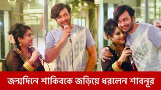 জন্মদিনে শাকিব খানকে জড়িয়ে ধরলেন শাবনূর  Shakib Khan Birthday  Shabnur  2024 [upl. by Boor]