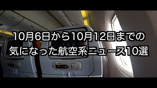 10月6日から10月12日までの航空系ニュース10選 [upl. by Ddarb]