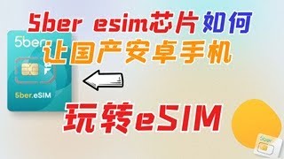 神奇芯片5ber esim芯片让国产安卓手机玩转esim [upl. by Triplett]