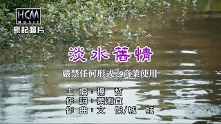 楊哲淡水舊情【KTV導唱字幕】1080p [upl. by Eirffej921]