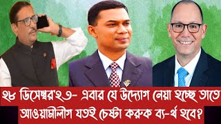 ২৮ ডিসেম্বর২৩ এবার যে উদ্যোগ নেয়া হচ্ছে তাতে আওয়ামীলীগ যতই চেষ্টা করুক ব্যর্থ হবে [upl. by Lash998]