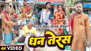 धनतेरस  दीपावाली  DHAN TERAS  Uday Doctor Comedy  Binesar Chacha comedy [upl. by Kcireddor]