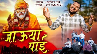 JAUYA PAYI SHIRDICHYA THAI New Cover Song By Swapnil Tambe  Sai Baba Songs  Saichha Bhajan Mandal [upl. by Ozzy315]