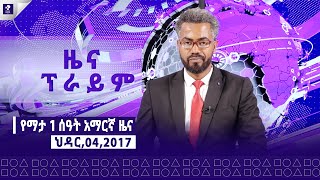 ዜና ፕራይም  ህዳር 04 ፣ 2017  Prime News  Prime Media [upl. by Ebsen]