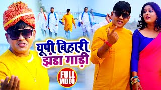 VIDEO  यूपी बिहारी झंडा गाड़ी  Anil Yadav Mati Ke Lal का हिट वीडियो  Bhojpuri Hit Song 2021 [upl. by Tonry]