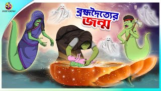 BROMVODOTTIER JONMO  Bangla Golpo  SSoftoons  Bangla cartoon story  Bangla Fairy tales [upl. by Yann]