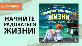 Самоучитель легкой жизни Секреты счастливых Майя Клейтон Аудиокнига [upl. by Frederico282]