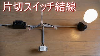 片切スイッチの結線・配線 Bスイッチ（電灯・回路・電気工事・電設材料） [upl. by Armond]