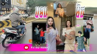 ♋បទ Remix🎀👒បទកំពុងល្បីក្នុង tik tok 💥បទគេកំពុងល្បីខ្លាំងរីមិចRemixពេញនិយមTik Tokរីមិច ២០២៤ [upl. by Susan226]