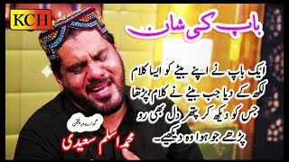 باپ کی شان میں اس قدر پیارا کلام ہر آنکھ اشکبار  Emotional Track By Aslam Saeedi  BAAP KI SHAN [upl. by Hunt873]