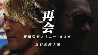 REUNION Hiroshi Tanahashi x Kenny Omega Coming soon [upl. by Sekofski31]