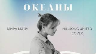 ХИЛЛСОНГ ОКЕАНЫ  Мира Мэйч 2021 Hillsong United Oceans  Double Joy Music [upl. by Naltiac]