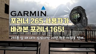 로드 포러너 265 사용자가 바라본 가민 포러너 165  주말 한강 장거리 달리기 [upl. by Codee170]