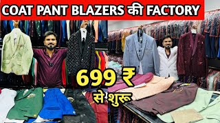 COAT PANT BLAZERS की FACTORY 699 ₹ से शुरू l Coat Pant manufacturer in delhi l Coat Pant BLAZERS🤩 [upl. by Hafeenah]