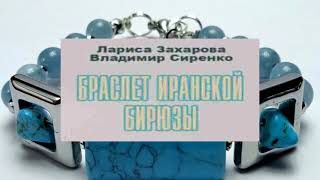 Аудиокнига Браслет иранской бирюзы Авторы Лариса Захарова Владимир Сиренко [upl. by Anne]