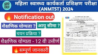 ANM tst 2024महिला स्वास्थ्य कार्यकर्ता प्रशिक्षण परीक्षा 2024mp esb new vacancyEsb new update 24 [upl. by Felicle]