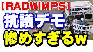 【RADWIMPS】パヨクによる抗議デモは立憲民主党・辻元清美のつながりか？と話題に [upl. by Kilian]