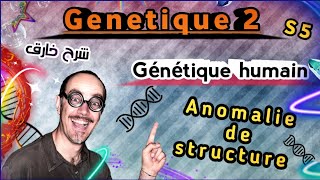 Génétique S5، Anomalie de structure  شرح خارق  شرح بالعربية [upl. by Wernher]