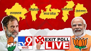 Assembly Elections 2023 Exit Poll LIVE  5 राज्यांचे एक्झिट पोल टीव्ही 9 मराठीवर LIVE [upl. by Sikata]