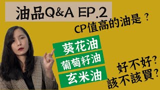 好油太貴買不起 CP值最高油葵花油、葡萄籽油和玄米油好不好該不該買油品QampA第二集 [upl. by Asylla798]