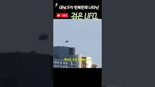 대낮 도심 한복판에 난타난 UFOUAP UFO UAP 미스터리 [upl. by Ocker]