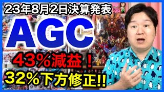 【決算】AGC。 [upl. by Adnael471]