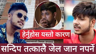 सन्दिप तत्कालै जेल जान नपर्ने  sandeep lamichhane  sandeep lamichhane news  sandeep news [upl. by Coppinger192]