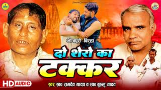 BirhaMuqabla  दो शेरो का टक्कर  Ramdev Yadav  Bullu Yadav  Do Shero Ka Takkar [upl. by Repard]