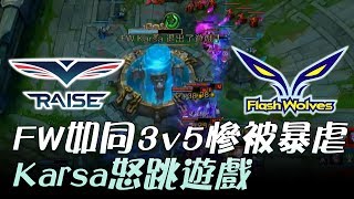 RG vs FW 閃電狼如同3v5慘被暴虐 Karsa怒跳遊戲！Game2  2017 LMS夏季職業聯賽 精華 Highlights [upl. by Oxley]