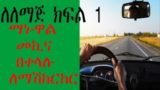 ማኑዋል መኪና በቀላሉ ለማሽከርከር how to drive a manual car part 1 መኪና መንዳት [upl. by Wallas455]