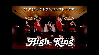 HighKing「C＼Cシンデレラ＼コンプレックス」Music Video [upl. by Silva]