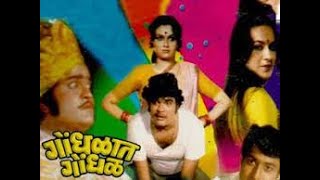 गोंधळात गोंधळ 1981  Marathi Comedy Movie  Ashok Saraf amp Ranjana Full Comedy  HD Movie [upl. by Sackman]