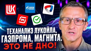 Теханализ Лукойла Газпрома Магнита Это не дно  Старый трейдер [upl. by Skillern386]