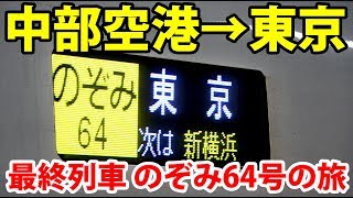 東海道新幹線の終電 のぞみ64号で東京に帰る 混雑率は？【1905上海】中部国際空港駅→上野駅 6504 [upl. by Retep]