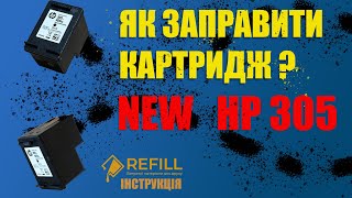 Як заправити картридж HP 305 чорний [upl. by Axia]