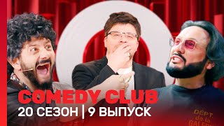 СOMEDY CLUB НОВОЕ 20 сезон  9 выпуск TNTshows [upl. by Simsar]