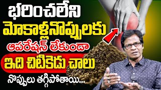 మోకాళ్ళ నొప్పిని సెకండ్స్ లో తగ్గించి కీళ్ల మధ్య గుజ్జుని పెంచే రెమెడీ Dr SAKUMAR  MANAMTV [upl. by Alyakcim]