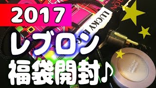 レブロン福袋開封♪ REVLON 2017 ラッキーバック [upl. by Kacerek518]