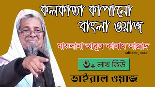 Kolkata Bangla Waz। কলকাতা হুজুরের বাংলা বয়ান । মাওলানা আবুল কালাম। Bangla Waz Daily Muslim Life [upl. by Merrow]