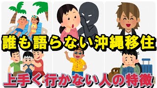 沖縄移住における「郷に入りては郷に従え」の嘘と本当、「メリット・デメリット」で語れない事実 [upl. by Tijnar]