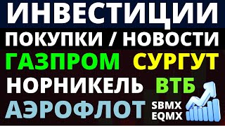 Какие купить акции Газпром Норникель Аэрофлот Сургутнефтегаз ВТБ Как выбирать акции ОФЗ Дивиденды [upl. by Huntlee654]