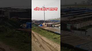 চলোন বিল cholonbil shutki shortvideo [upl. by Rednijar]