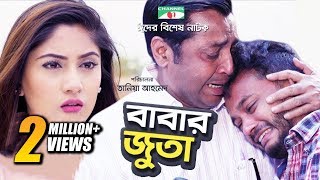 Babar Juta  বাবার জুতা  Allen Shuvro  Safa Kobir  Eid Ul Fitr2018  Bangla Natok  Channeli TV [upl. by Suilienroc]