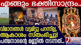 വിമാനങ്ങൾ വട്ടമിട്ടു പറന്നില്ല ആകാശം സ്തംഭിച്ചു പത്മനാഭന്റെ മണ്ണിൽ നടന്നത് Alpasi Arattu [upl. by Jew482]