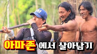 아마존의 진짜 모습미지의 세계 탐험 아마존EP5 다큐멘터리 documentary 아마존amazonjungle [upl. by Acinor]