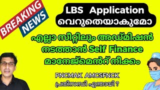 LBS admission വലിയ പ്രതിസന്ധിയിലേക്ക് LBS allotment 2024 LBS latest updates 2024 [upl. by Dolores]