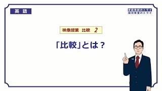 【高校 英語】 「比較」とは？② （9分） [upl. by Ikir]