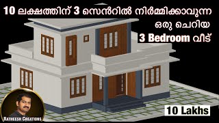 10 ലക്ഷത്തിന് 3 സെന്റിൽ 3 BEDROOM വീട് 10 LAKHS HOMEbudget home plan Ratheesh Creations [upl. by Frentz667]