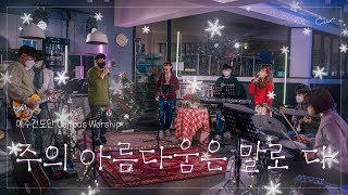 주의 아름다움은 말로 다I Stand In Awe Of You  예수전도단 캠퍼스워십  Campus Worship LIVE [upl. by Zippora]